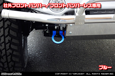 【JC74】ジムニーノマド用レーシング牽引フック【社外フロントバンパー／フロントバンパーレス専用・ブルーアルマイト】