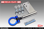 【JC74】ジムニーノマド用 レーシング牽引フック【純正フロントバンパー専用・ブルーアルマイト】