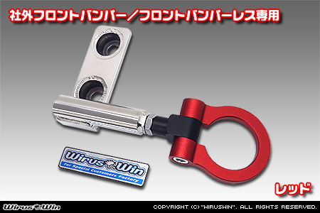 【JC74】ジムニーノマド用レーシング牽引フック【社外フロントバンパー／フロントバンパーレス専用・レッドアルマイト】