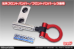【JC74】ジムニーノマド用 レーシング牽引フック【社外フロントバンパー／フロントバンパーレス専用・レッドアルマイト】