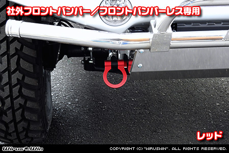 【JC74】ジムニーノマド用レーシング牽引フック【社外フロントバンパー／フロントバンパーレス専用・レッドアルマイト】