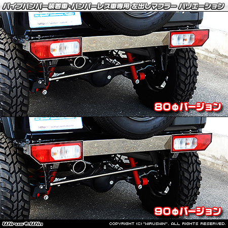 【JC74】ジムニーノマド用パイプバンパー装着車・バンパーレス車専用 左出しマフラー ラインナップ