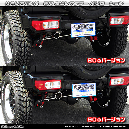 【JC74】ジムニーノマド用 社外リアバンパー専用 左出しマフラー ラインナップ