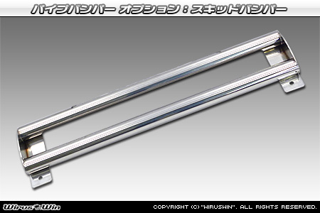 パイプバンパーオプション：スキッドバンパーに変更