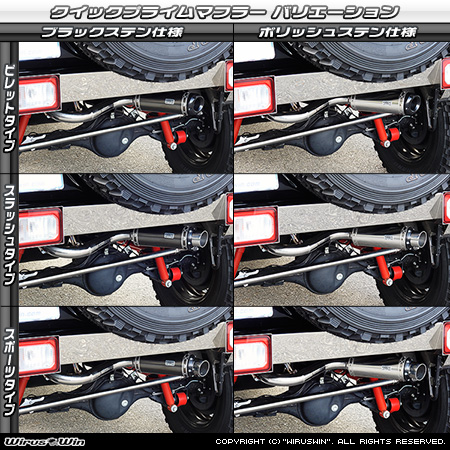 【JC74】ジムニーノマド用パイプバンパー装着車・バンパーレス車専用 クイックプライムマフラー ラインナップ