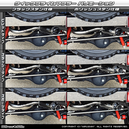 【JC74】ジムニーノマド用パイプバンパー装着車・バンパーレス車専用 クイックプライムマフラー ラインナップ