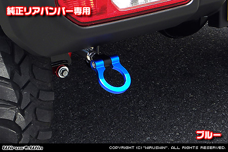 【JC74】ジムニーノマド用レーシング牽引フック【純正リアバンパー専用・ブルーアルマイト】