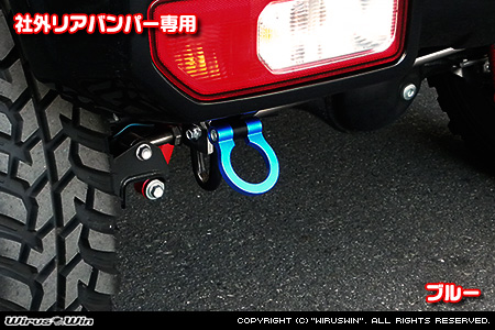 【JC74】ジムニーノマド用レーシング牽引フック【社外リアバンパー専用・ブルーアルマイト】
