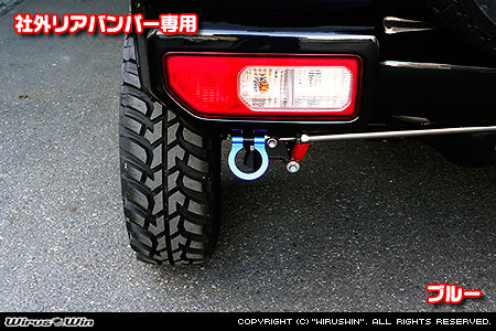 【JC74】ジムニーノマド用レーシング牽引フック【社外リアバンパー専用・ブルーアルマイト】