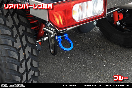 【JC74】ジムニーノマド用レーシング牽引フック【リアバンパーレス専用・ブルーアルマイト】