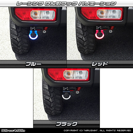 【JC74】ジムニーノマド用レーシング牽引フック バリエーション