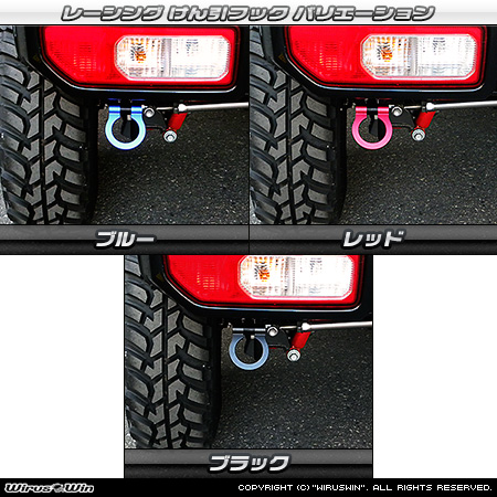 【JC74】ジムニーノマド用レーシング牽引フック バリエーション