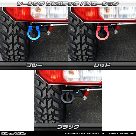 【JC74】ジムニーノマド用レーシング牽引フック バリエーション