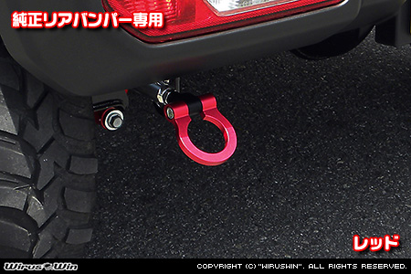 【JC74】ジムニーノマド用レーシング牽引フック【純正リアバンパー専用・レッドアルマイト】