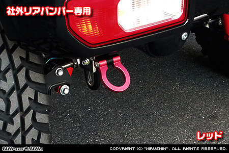 【JC74】ジムニーノマド用レーシング牽引フック【社外リアバンパー専用・レッドアルマイト】