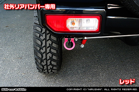 【JC74】ジムニーノマド用レーシング牽引フック【社外リアバンパー専用・レッドアルマイト】