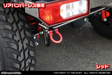 【JC74】ジムニーノマド用レーシング牽引フック【リアバンパーレス専用・レッドアルマイト】