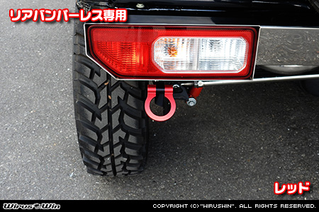 【JC74】ジムニーノマド用レーシング牽引フック【リアバンパーレス専用・レッドアルマイト】