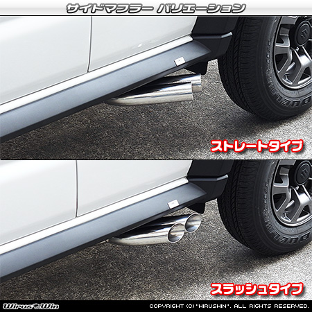 【JC74】ジムニーノマド用サイドマフラー ラインナップ