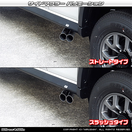 【JC74】ジムニーノマド用サイドマフラー ラインナップ
