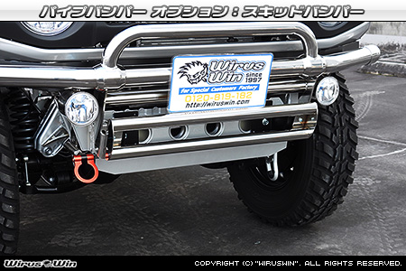 パイプバンパーオプション：スキッドバンパーに変更