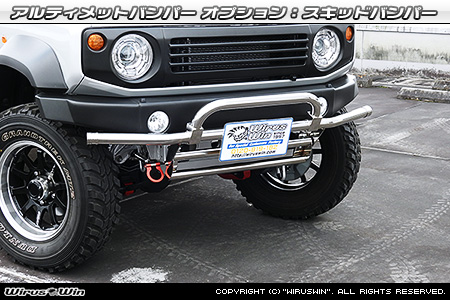 【JB74】ジムニーシエラ用アルティメットバンパー オプション：スキッドバンパー