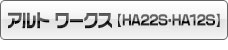 アルトワークス【HA22S・HA12S】