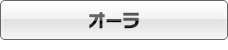 ニッサン オーラ
