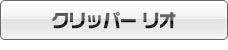 クリッパー リオ