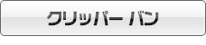 クリッパー バン