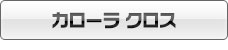 カローラ クロス