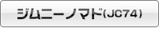ジムニーノマド（JC74）