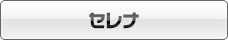 セレナ