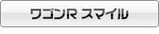ワゴンR スマイル