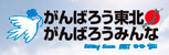 「がんばろう東北 がんばろうみんな」プロジェクトはこちらから。
