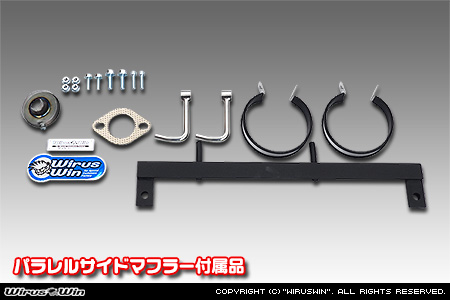 ミツビシ ミニキャブ トラック（3BD-DS16T｜2WD・4WD｜後期モデル）用パラレルサイドマフラー 付属品