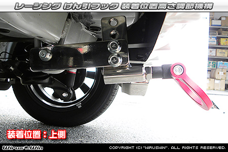 ダイハツ ミラ イース（DBA-LA300S・DBA-LA310S｜NA（ノンターボ）車｜2WD・4WD）用レーシング牽引フック 装着位置高さ調節機構