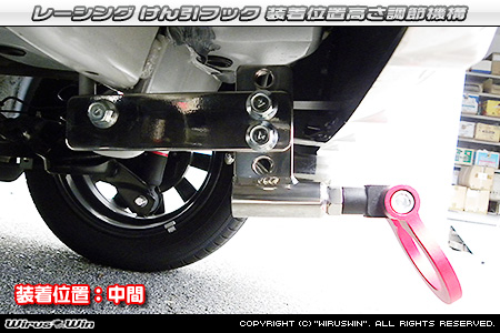 ダイハツ ミラ イース（DBA-LA300S・DBA-LA310S｜NA（ノンターボ）車｜2WD・4WD）用レーシング牽引フック 装着位置高さ調節機構