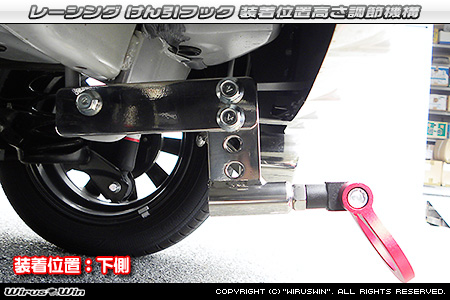 ダイハツ ミラ イース（DBA-LA300S・DBA-LA310S｜NA（ノンターボ）車｜2WD・4WD）用レーシング牽引フック 装着位置高さ調節機構