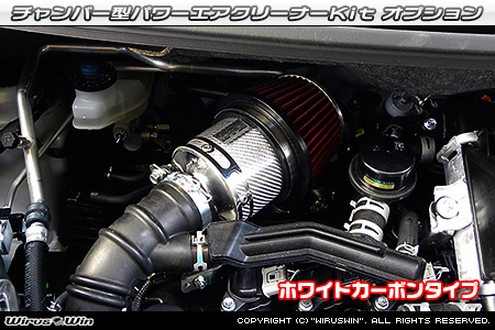 大型チャンバー型パワーエアクリーナーKit オプション：ホワイトカーボン・ブラックカーボン仕様