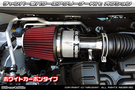 大型チャンバー型パワーエアクリーナーKit オプション：ホワイトカーボン・ブラックカーボン仕様