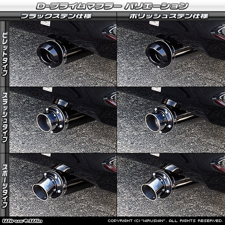 ダイハツ ムーヴ（5BA-LA850S｜NA（ノンターボ）車｜2WD）用D−プライムマフラー ラインナップ