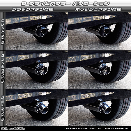 ダイハツ ムーヴ（5BA-LA850S｜NA（ノンターボ）車｜2WD）用D−プライムマフラー ラインナップ