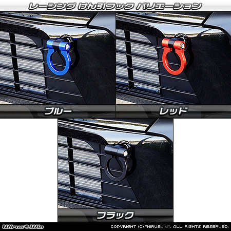 ダイハツ ムーヴ（5BA-LA850S・5BA-LA860S｜ターボ車・NA（ノンターボ）車｜2WD・4WD）用レーシング牽引フック バリエーション