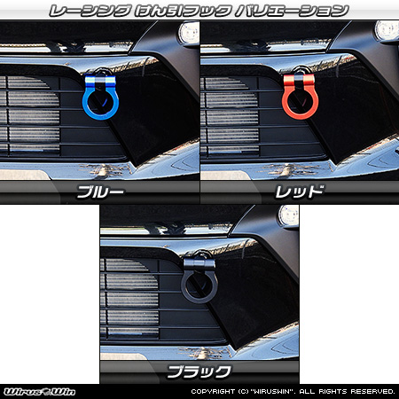 ダイハツ ムーヴ（5BA-LA850S・5BA-LA860S｜ターボ車・NA（ノンターボ）車｜2WD・4WD）用レーシング牽引フック バリエーション