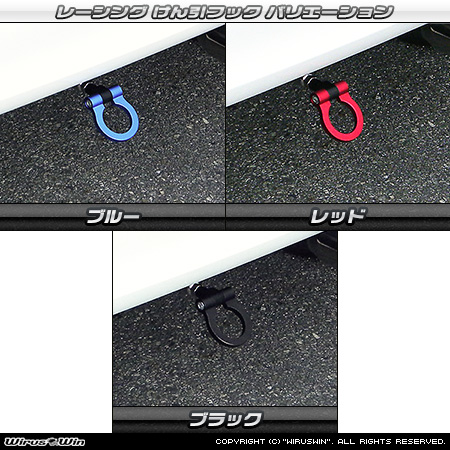 ダイハツ ムーヴ（5BA-LA850S・5BA-LA860S｜ターボ車・NA（ノンターボ）車｜2WD・4WD）用レーシング牽引フック バリエーション