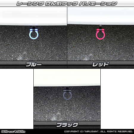 ダイハツ ムーヴ（5BA-LA850S・5BA-LA860S｜ターボ車・NA（ノンターボ）車｜2WD・4WD）用レーシング牽引フック バリエーション