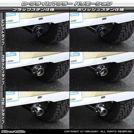 ダイハツ ムーヴ キャンバス（5BA-LA850S｜NA（ノンターボ）車｜2WD）用D−プライムマフラー ラインナップ