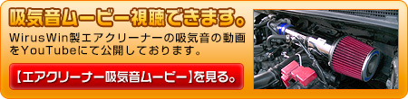 ニッサン AD・AD エキスパート（5BF-VY12・DBF-VY12｜1.5L ガソリン車｜2WD）用大型チャンバー型パワーエアクリーナーKit動画はこちら。