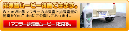 ダイハツ ムーヴ キャンバス（5BA-LA860S｜ターボ車｜4WD）用コンパクトマフラー 動画はこちら。